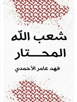 cover image of شعب الله المحتار